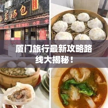 廈門旅行最新攻略路線大揭秘！