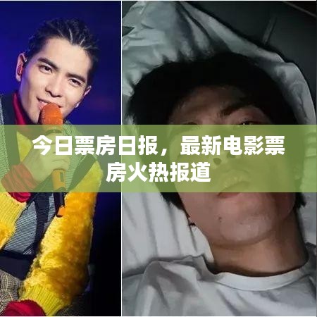 今日票房日報，最新電影票房火熱報道