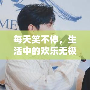 每天笑不停，生活中的歡樂無極限