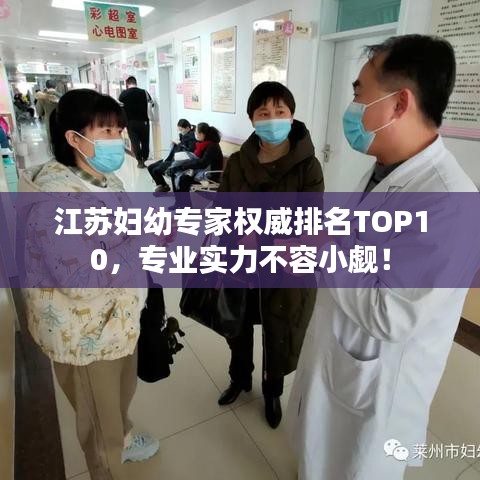 江蘇婦幼專(zhuān)家權(quán)威排名TOP10，專(zhuān)業(yè)實(shí)力不容小覷！