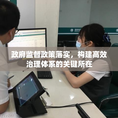 政府監(jiān)督政策落實(shí)，構(gòu)建高效治理體系的關(guān)鍵所在