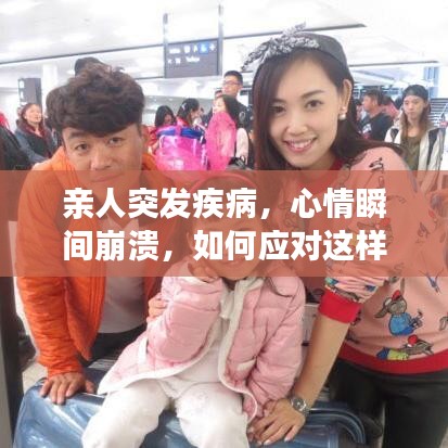 親人突發(fā)疾病，心情瞬間崩潰，如何應對這樣的家庭危機？