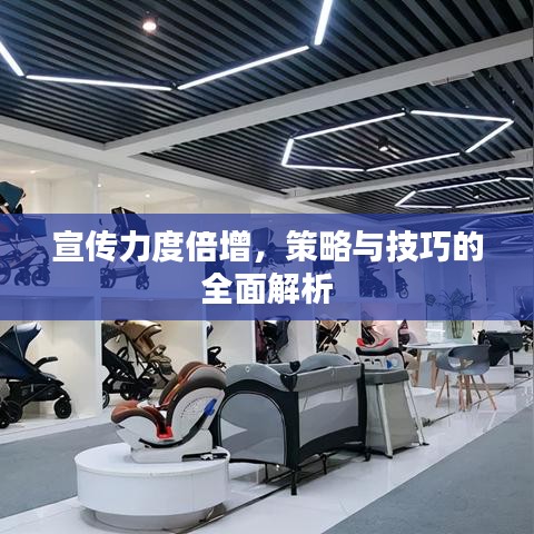 宣傳力度倍增，策略與技巧的全面解析