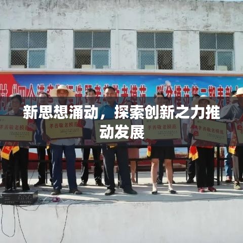 新思想涌動，探索創(chuàng)新之力推動發(fā)展