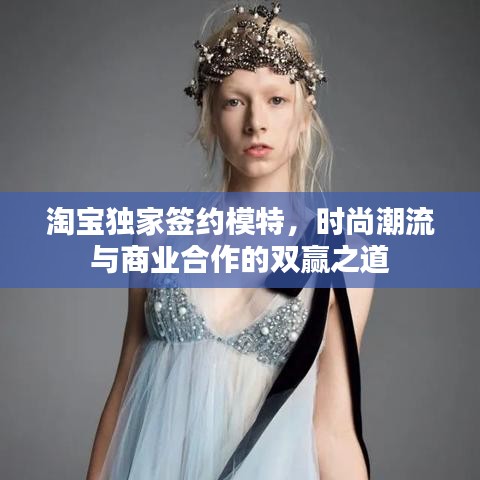 淘寶獨(dú)家簽約模特，時尚潮流與商業(yè)合作的雙贏之道