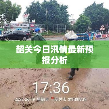 韶關(guān)今日汛情最新預(yù)報(bào)分析