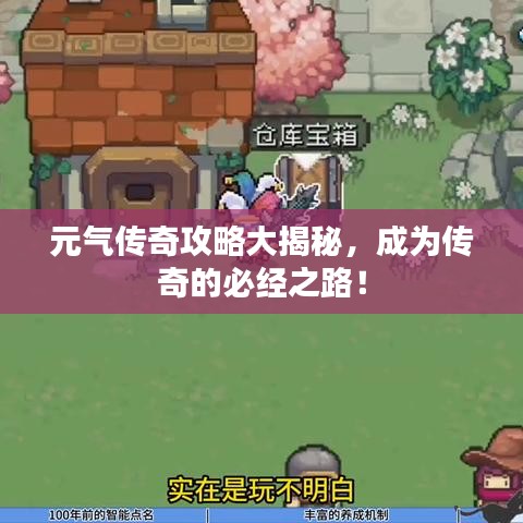 元?dú)鈧髌婀ヂ源蠼颐?，成為傳奇的必?jīng)之路！