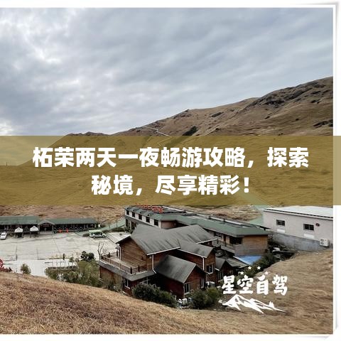柘榮兩天一夜暢游攻略，探索秘境，盡享精彩！