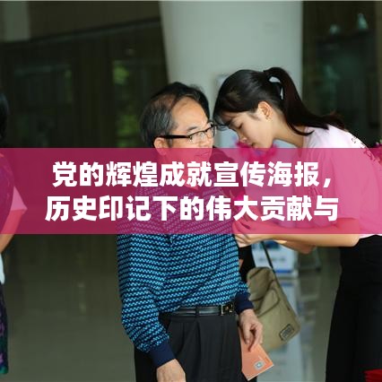 黨的輝煌成就宣傳海報(bào)，歷史印記下的偉大貢獻(xiàn)與歷程