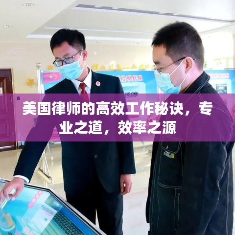 美國(guó)律師的高效工作秘訣，專業(yè)之道，效率之源