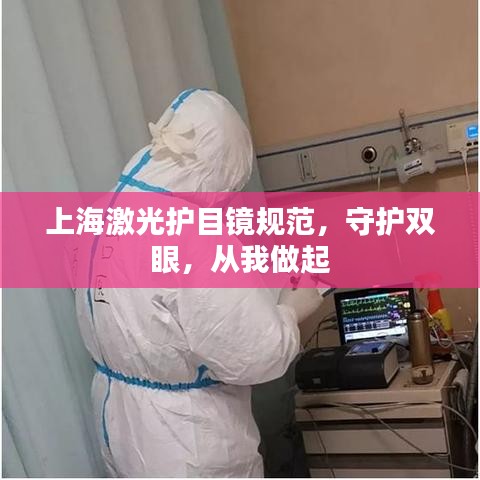 上海激光護目鏡規(guī)范，守護雙眼，從我做起