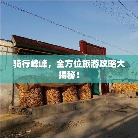 騎行峰峰，全方位旅游攻略大揭秘！