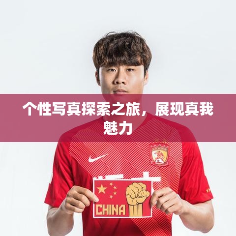 個性寫真探索之旅，展現(xiàn)真我魅力