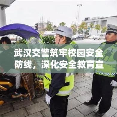 武漢交警筑牢校園安全防線，深化安全教育宣傳進校園