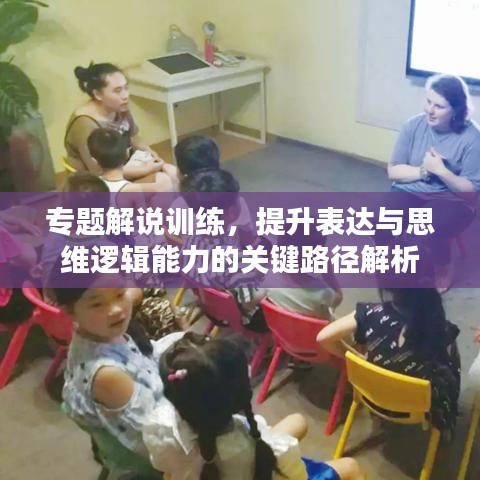 專題解說訓(xùn)練，提升表達(dá)與思維邏輯能力的關(guān)鍵路徑解析