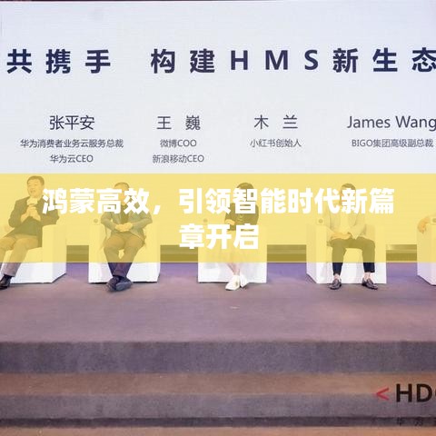 鴻蒙高效，引領(lǐng)智能時代新篇章開啟