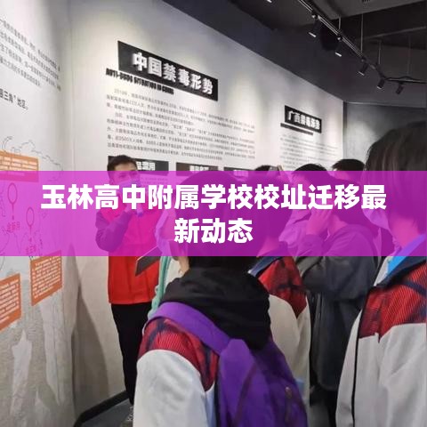 玉林高中附屬學校校址遷移最新動態(tài)