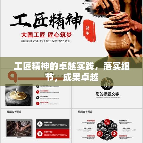 工匠精神的卓越實踐，落實細節(jié)，成果卓越