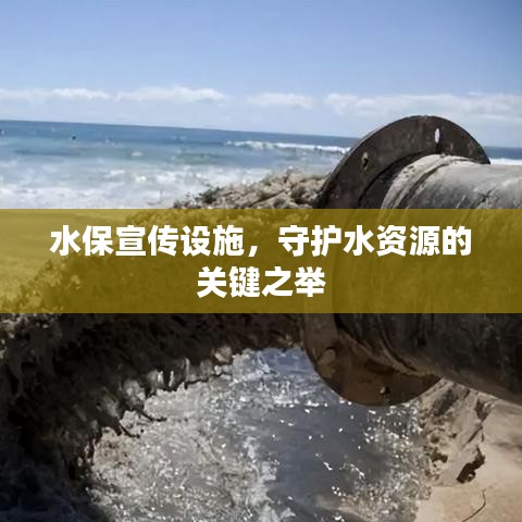 水保宣傳設(shè)施，守護(hù)水資源的關(guān)鍵之舉