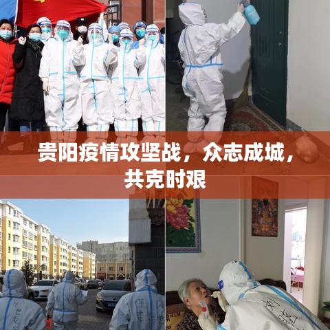 貴陽(yáng)疫情攻堅(jiān)戰(zhàn)，眾志成城，共克時(shí)艱