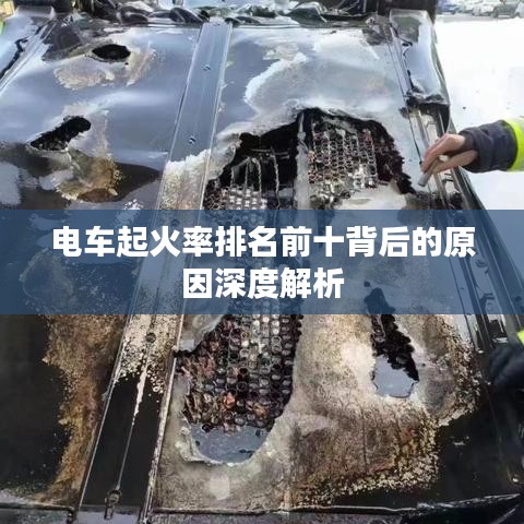 電車起火率排名前十背后的原因深度解析