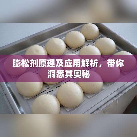 膨松劑原理及應(yīng)用解析，帶你洞悉其奧秘