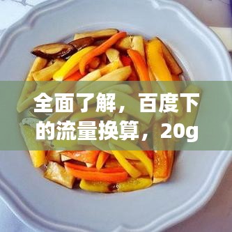 全面了解，百度下的流量換算，20g等于多少m流量解析！