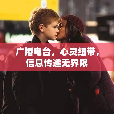 廣播電臺，心靈紐帶，信息傳遞無界限