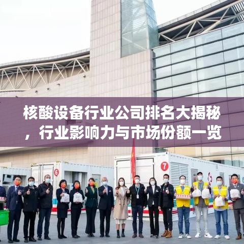 核酸設(shè)備行業(yè)公司排名大揭秘，行業(yè)影響力與市場份額一覽
