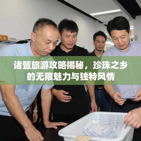 諸暨旅游攻略揭秘，珍珠之鄉(xiāng)的無限魅力與獨特風情