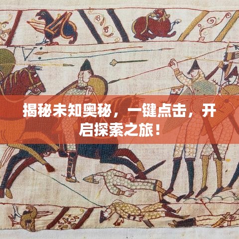 揭秘未知奧秘，一鍵點(diǎn)擊，開啟探索之旅！