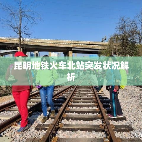 昆明地鐵火車北站突發(fā)狀況解析