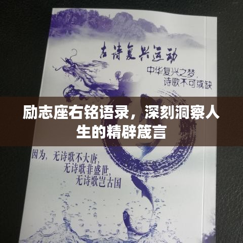 勵(lì)志座右銘語錄，深刻洞察人生的精辟箴言