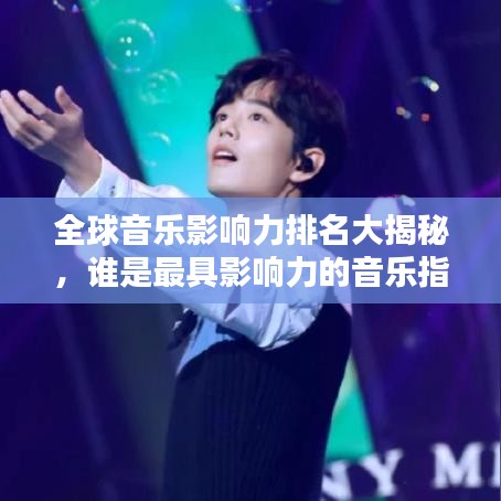 全球音樂影響力排名大揭秘，誰是最具影響力的音樂指標(biāo)人？