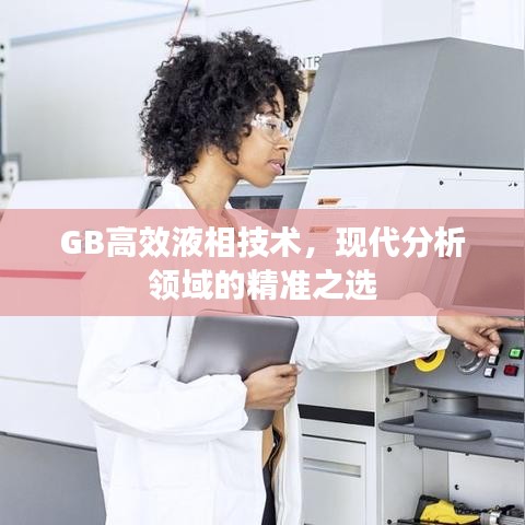 GB高效液相技術，現(xiàn)代分析領域的精準之選