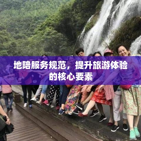 地陪服務(wù)規(guī)范，提升旅游體驗的核心要素