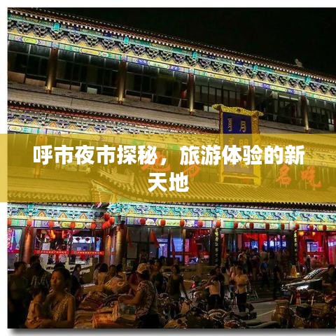 呼市夜市探秘，旅游體驗(yàn)的新天地