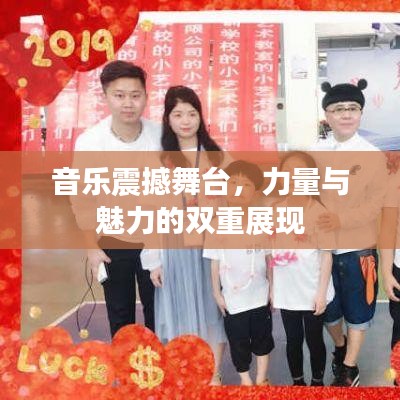 音樂震撼舞臺(tái)，力量與魅力的雙重展現(xiàn)