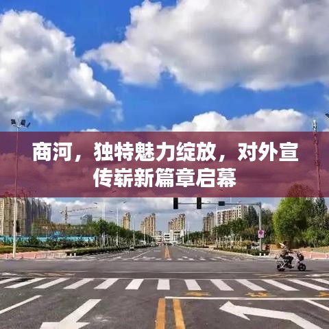 商河，獨(dú)特魅力綻放，對(duì)外宣傳嶄新篇章啟幕