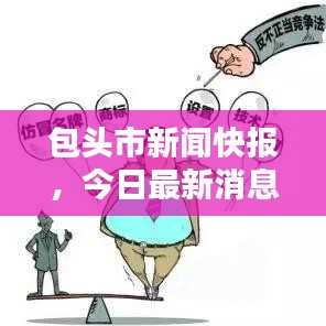 包頭市新聞快報，今日最新消息匯總