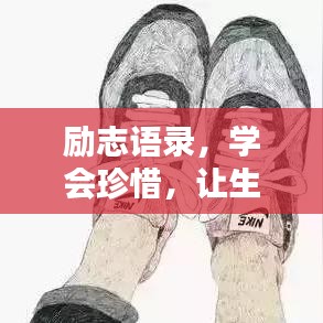勵(lì)志語(yǔ)錄，學(xué)會(huì)珍惜，讓生活更美好