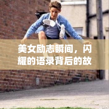 美女勵(lì)志瞬間，閃耀的語錄背后的故事