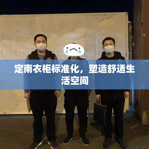 定南衣柜標準化，塑造舒適生活空間