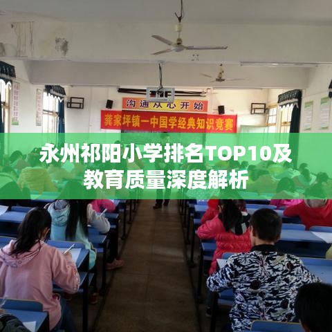 永州祁陽(yáng)小學(xué)排名TOP10及教育質(zhì)量深度解析