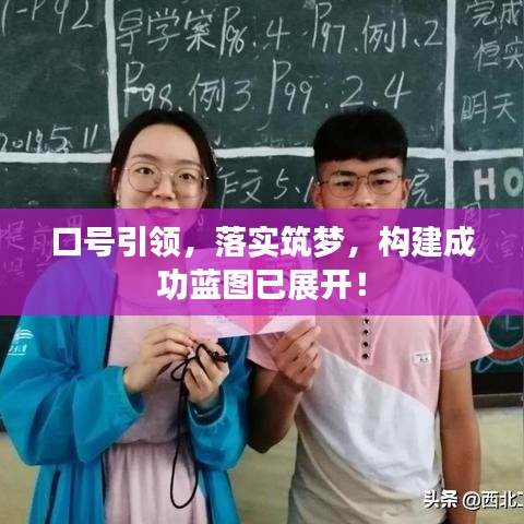 口號引領，落實筑夢，構建成功藍圖已展開！