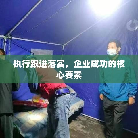 執(zhí)行跟進落實，企業(yè)成功的核心要素