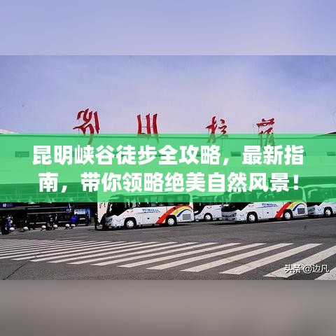 昆明峽谷徒步全攻略，最新指南，帶你領(lǐng)略絕美自然風(fēng)景！