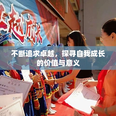 不斷追求卓越，探尋自我成長(zhǎng)的價(jià)值與意義