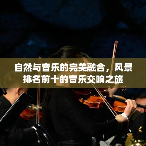 自然與音樂(lè)的完美融合，風(fēng)景排名前十的音樂(lè)交響之旅