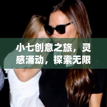 小七創(chuàng)意之旅，靈感涌動，探索無限可能